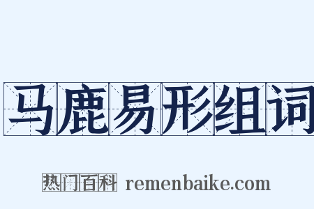 马鹿易形组词是什么意思的图片